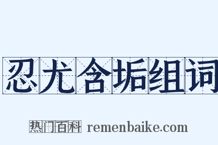 忍尤含垢组词是什么意思的图片